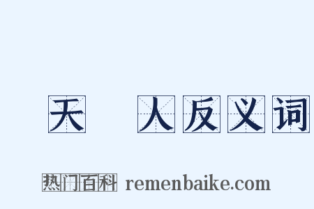 順天應人反义词是什么意思的图片